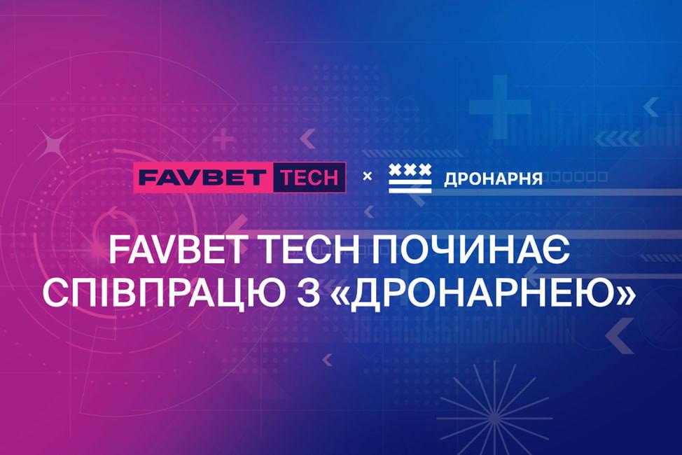 FAVBET Tech начал сотрудничество с мастерской дронов "Дронарня"